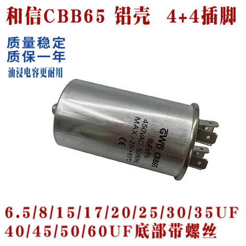 和信CBB65 8UF450V底部带螺丝 压缩机启动电容15/17/20UF 4+4插脚
