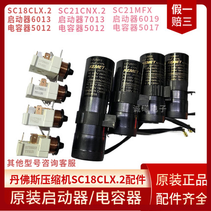 丹佛斯原装全新压缩机启动器6019电容器5017 CQC认证 配套SC12MFX