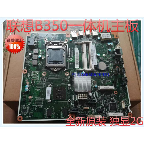 全新联想B350一体机主板 CIH81S 独显2G 保三月 90004543带包装
