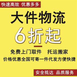 全国快递大件物流德邦代下代发跨省搬家物流寄大件行李托运包货车