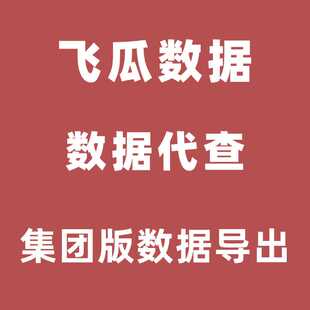 飞瓜数据集团版 抖音视频 商品 直播带货数据分析查询导出