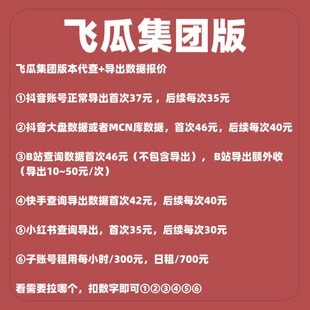 飞瓜数据集团版 抖音视频 商品 直播带货数据分析查询导出