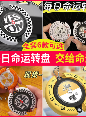 每日命运转盘鹊拾乐正版桌面摆件潮玩具盲盒手办挂件六一儿童礼物