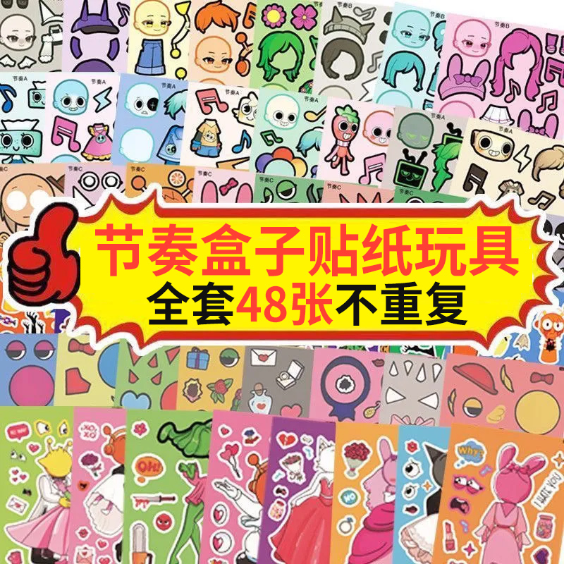 节奏盒子贴纸的人物换装儿童玩具