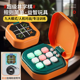 智能井字棋电子版超级趣味游戏机益智电动玩具锻炼逻辑思维