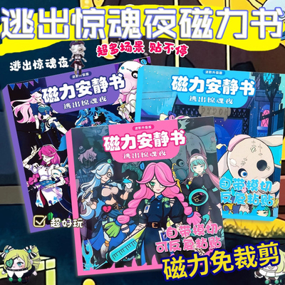 新款免裁剪逃出惊魂夜磁力安静书