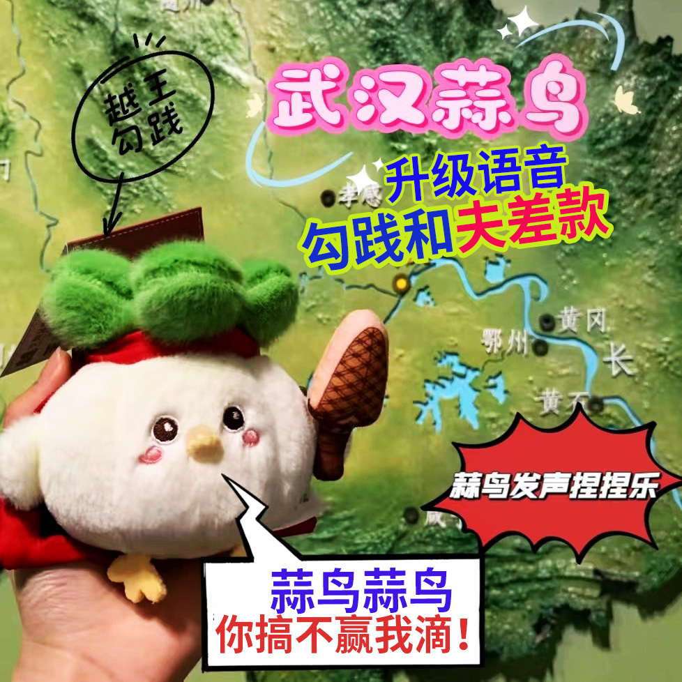湖北博物馆文创武汉蒜鸟玩偶挂件