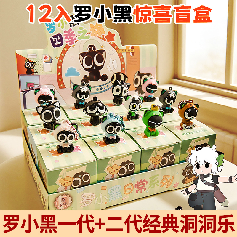 网红同款罗小黑盲盒洞洞乐惊喜