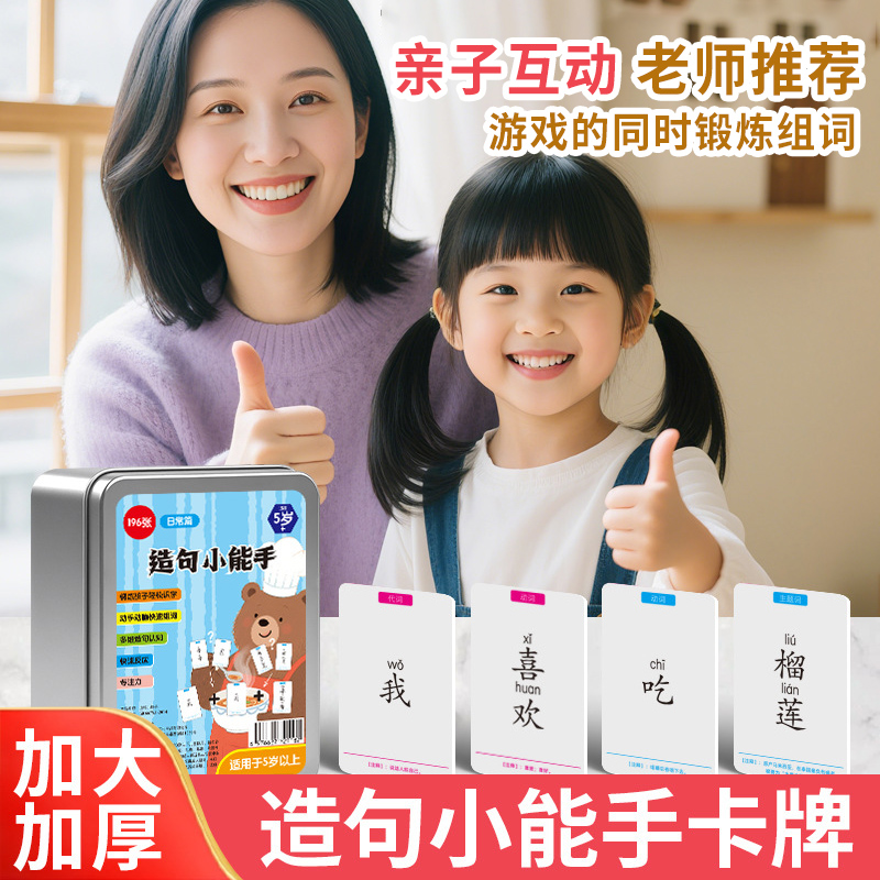 造句小天才卡牌儿童大脑思维训练