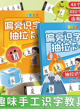 偏旁识字抽拉卡儿童幼儿园3-6岁宝宝早教启蒙象形看图认字记忆卡