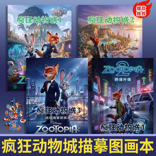 疯狂动物城2描摹本周边玩具文具礼物绘画本儿童手工锻炼动手能力