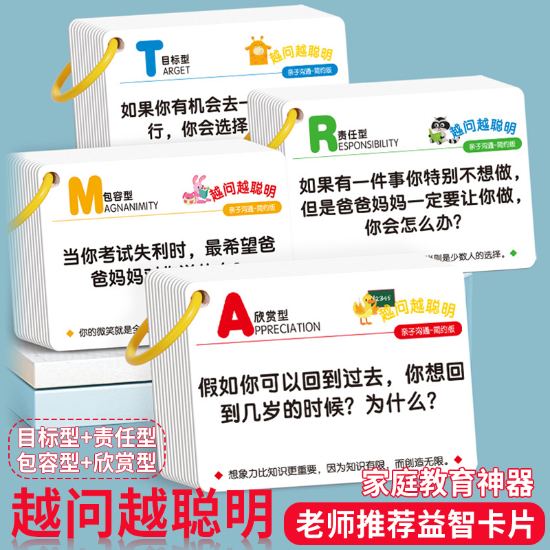 越问越聪明认知卡片儿童亲子沟通