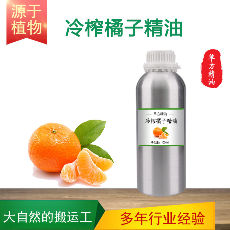 冷榨橘子油精油 桔子油tangerinr柑橘油植物单方精油