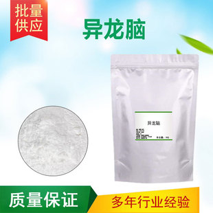 异龙脑 DL-异龙脑 清凉剂凉感剂 日化调香 香精香料