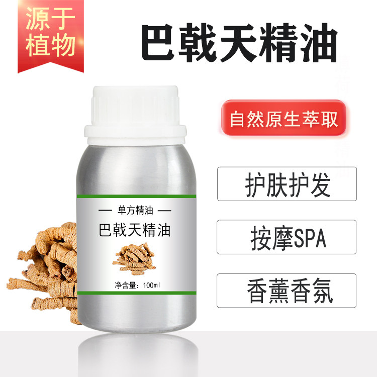 巴戟天精油 10/100/500/1000ml植物单方精油按摩护肤香薰