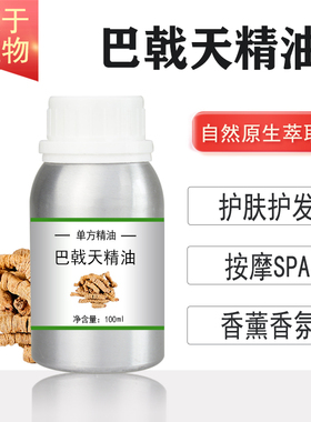 巴戟天精油 10/100/500/1000ml植物单方精油按摩护肤香薰
