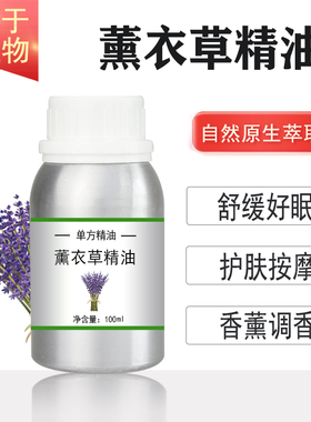 真正薰衣草精油10/100/500/1000ml植物单方精油香薰护肤按摩调香