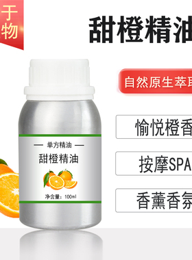 巴西甜橙精油10/100/500/1000ml甜橙油橙子油单方精油按摩香薰