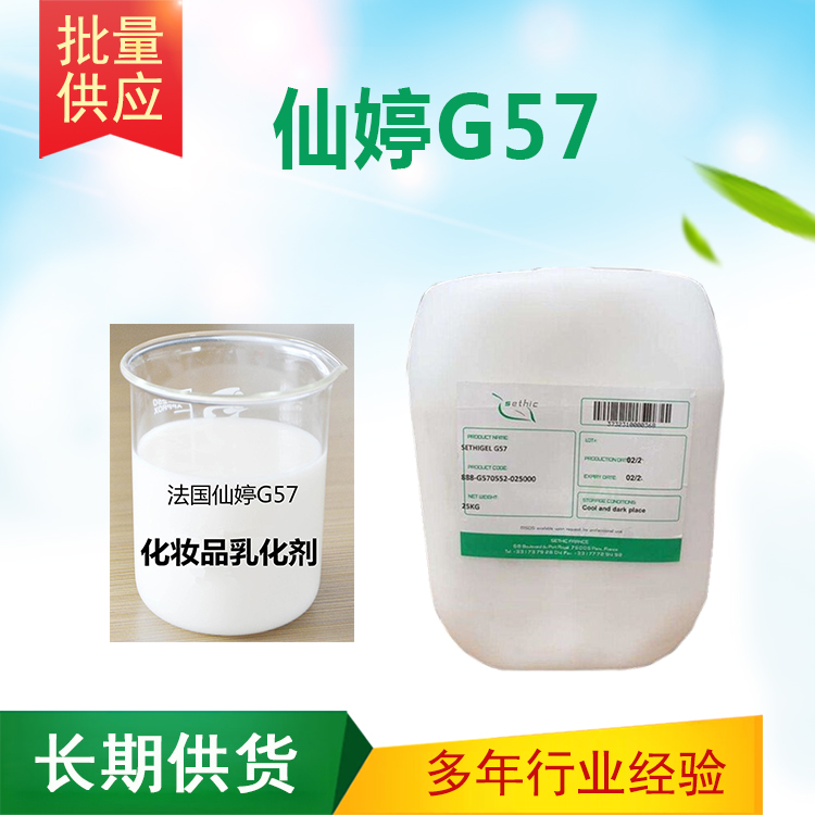 法国仙婷G57 简易乳化剂 不搓泥 不分层 更轻盈