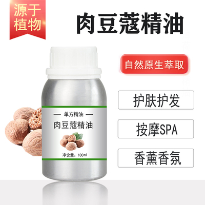 肉豆蔻精油10/100/500/1000ml植物提取 单方精油 护肤香薰按摩SPA