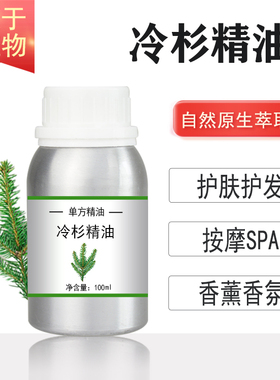 冷杉精油10/100/500/1000ml松针精油植物单方精油护肤香薰按摩