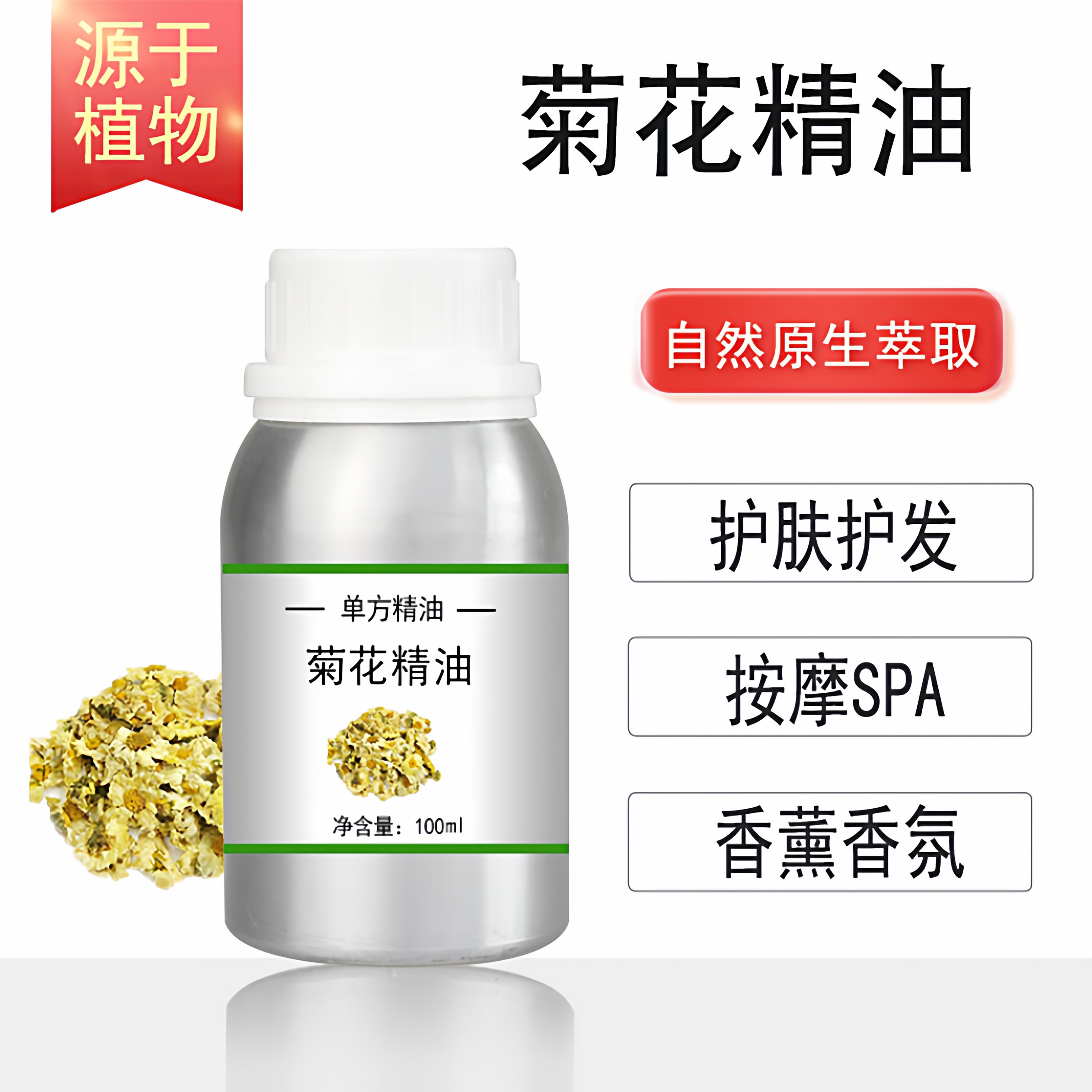 菊花精油 10/100/500/1000ml香薰按摩精油天然植物油