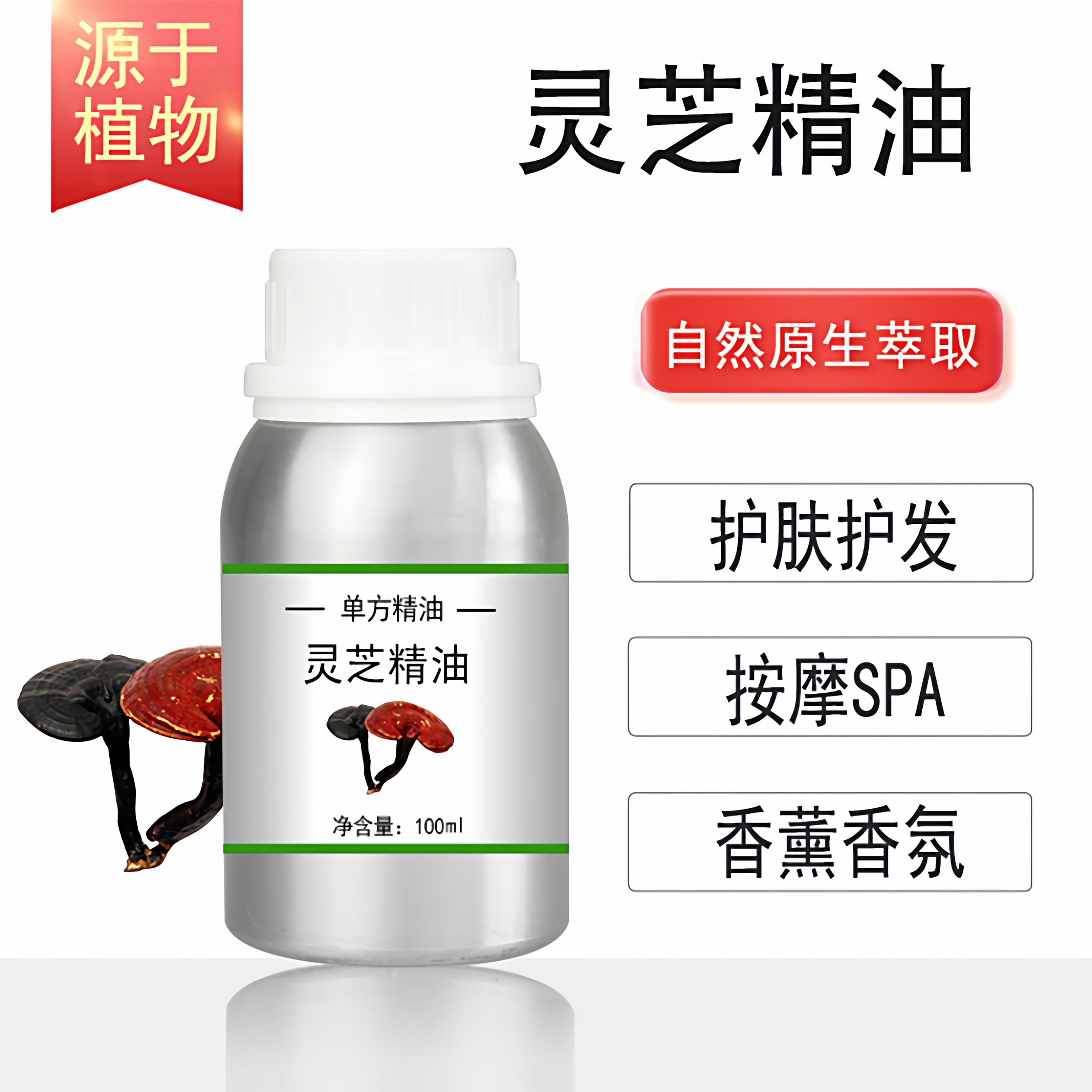 灵芝精油 10/100/500/1000ml香薰按摩精油天然植物油
