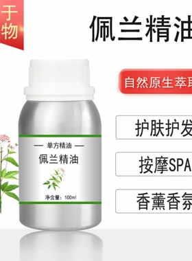 佩兰精油 10/100/500/1000ml香薰按摩精油天然植物油