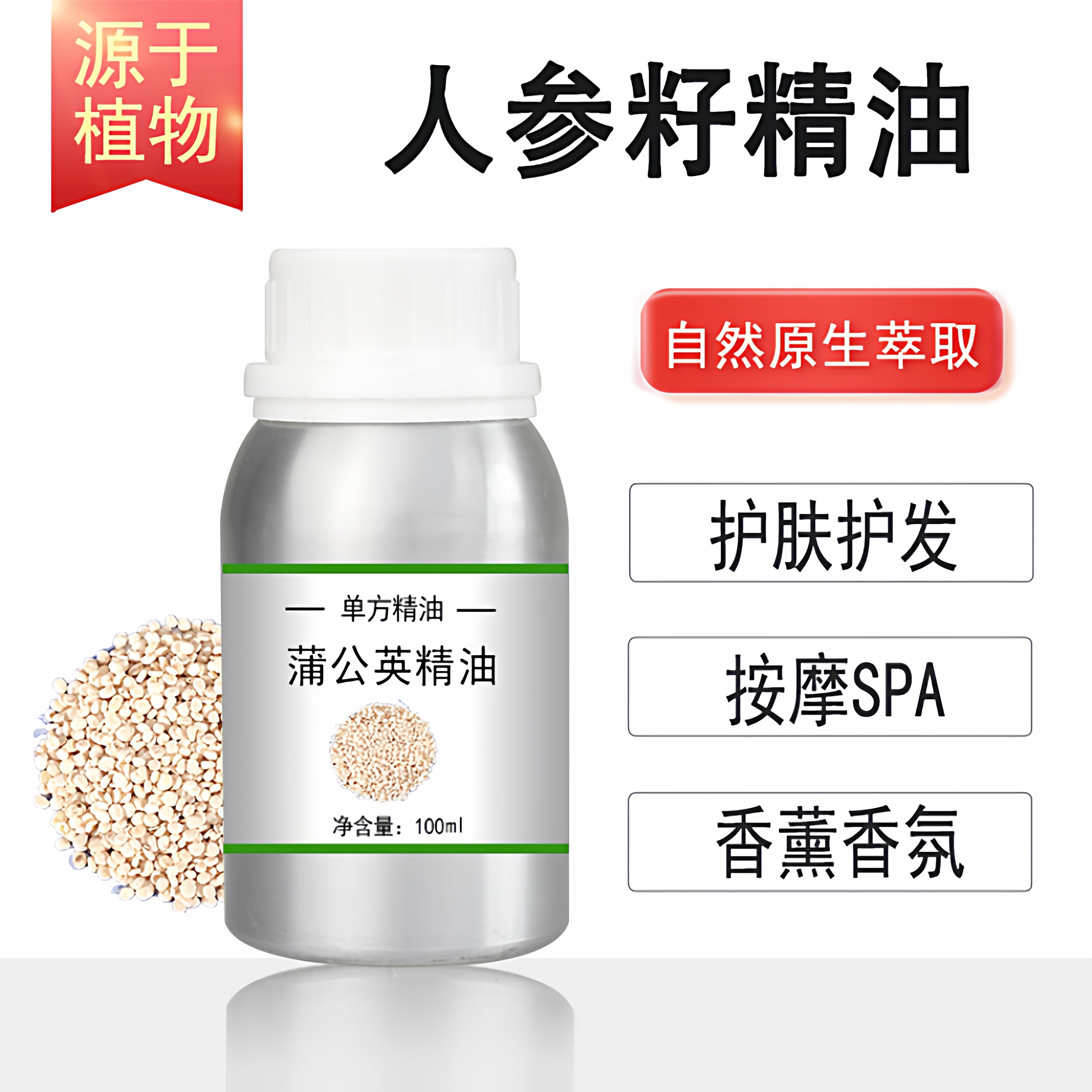 人参籽精油 10/100/500/1000ml香薰按摩精油天然植物油