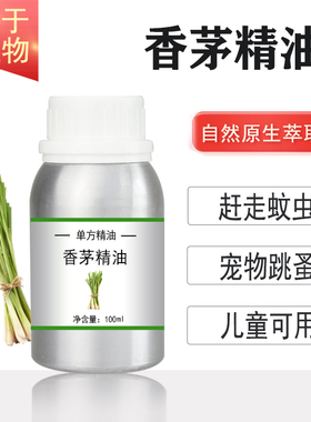 香茅精油10/100/500/1000ml香茅草植物提取单方精油 香薰