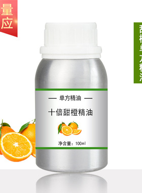 十倍甜橙精油10/100/500/1000ml甜橙油单方精油 护肤按摩香薰spa
