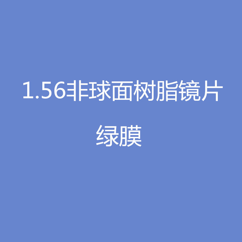 56非球面树脂加硬绿膜近视镜片 定制全度数 特价/副