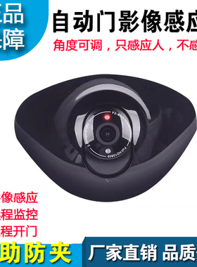 自动门影像传感器感应电动开平移门可调角度监控远程开门感应探头