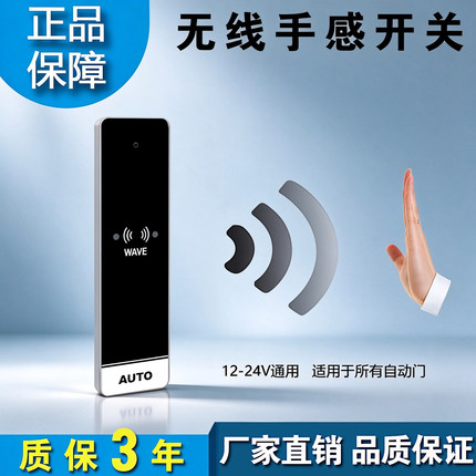 自动门无线手感应开关电动感应玻璃门12V/24V门禁无接触开关602H