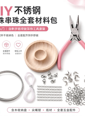 DIY串珠新手材料包不锈钢配件