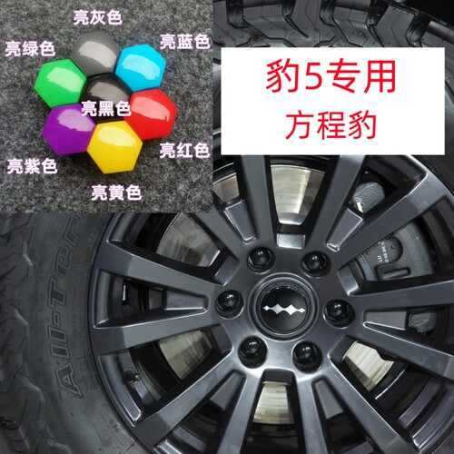 适用方程豹轮胎螺丝保护帽豹5轮毂螺母装饰盖防尘防锈套彩色外罩