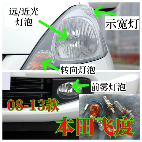 08-13飞度大灯远近转向双闪灯泡