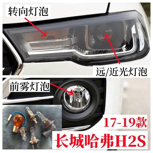 17-19款长城哈弗H2S前转向灯泡示宽灯泡近光灯泡远光灯泡前雾灯泡