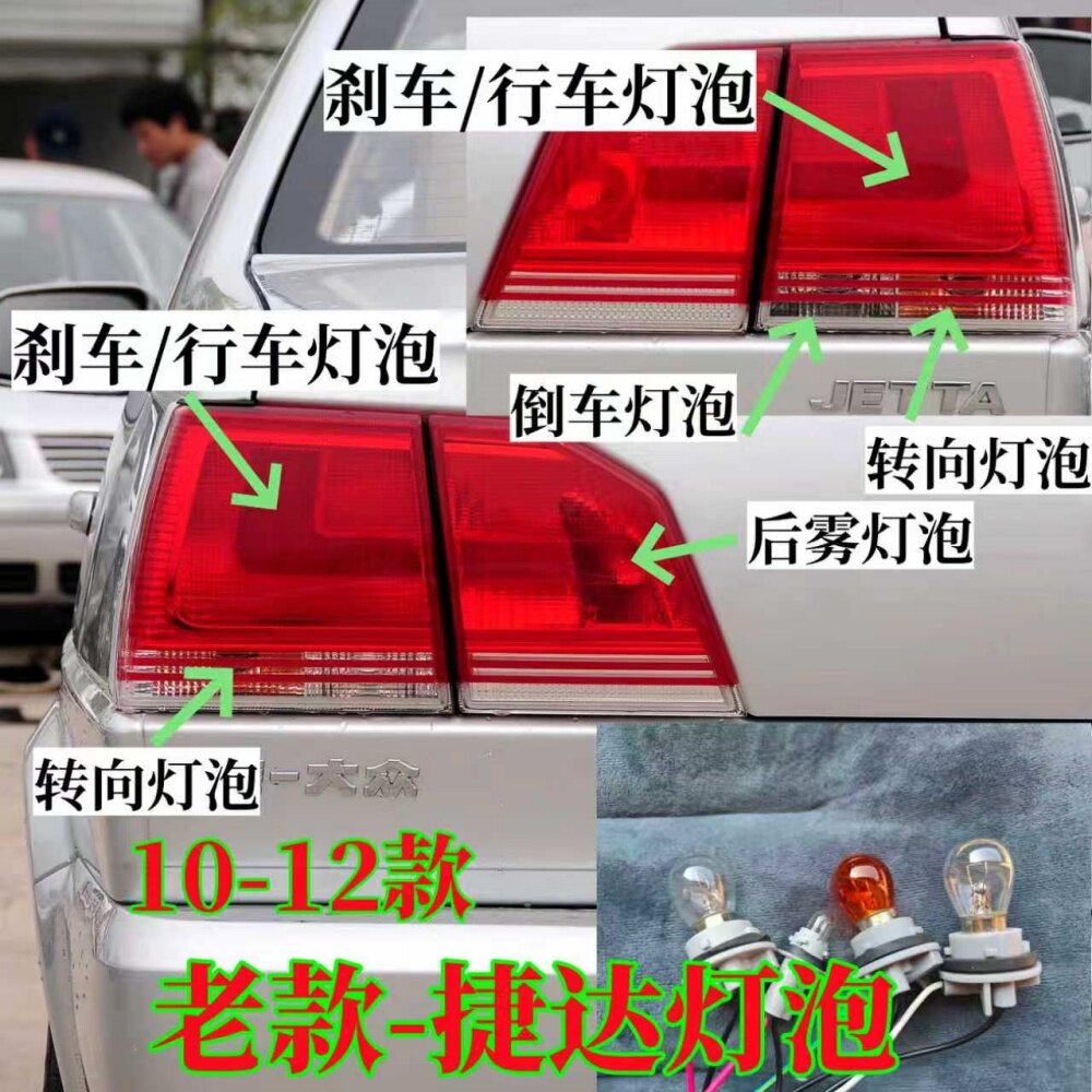 10-12大众捷达前卫伙伴尾灯泡刹车雾灯转向双闪倒车行车示宽灯泡