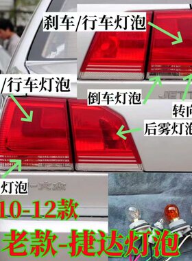 10-12大众捷达前卫伙伴尾灯泡刹车雾灯转向双闪倒车行车示宽灯泡