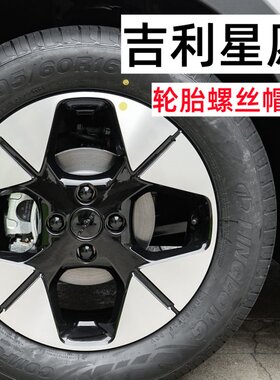 适用吉利新能源星愿汽车轮胎螺丝帽轮毂螺母盖保护套彩色装饰外壳