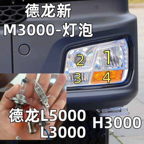 适用陕汽德龙新M3000L5000HL3000远近光灯泡示宽转向雾灯大灯灯泡