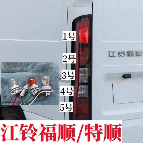 江铃福顺特顺后尾灯泡示宽转向泡后雾灯泡刹车灯倒车灯泡行车灯泡