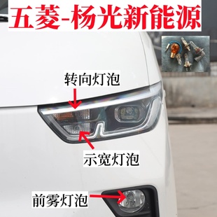 适用五菱杨光新能源货车前大灯泡转向灯泡示宽灯泡前雾灯双闪灯泡