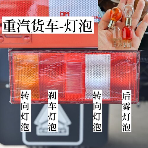 适用重汽豪沃轻卡悍将M2M3统帅刹车灯泡倒车灯泡转向灯泡后尾灯泡