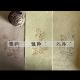 掇英轩 水印信笺·雅趣 手工书画纸半熟雅致彩笺文房初学者练习纸