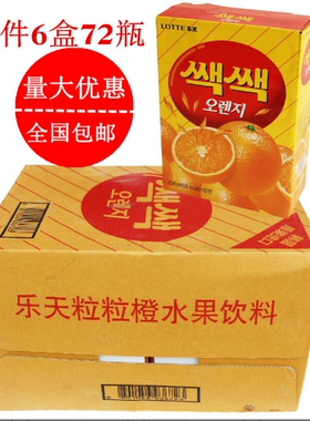 韩国进口乐天粒粒橙汁 果肉果汁饮料整箱饮品238ml*12瓶6盒