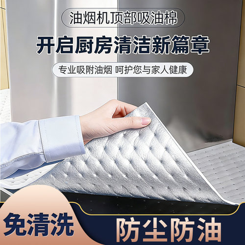 通用油烟机顶部防油垫吸油棉条