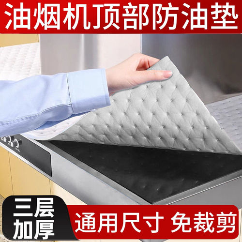 油烟机顶部免裁剪加厚防油垫