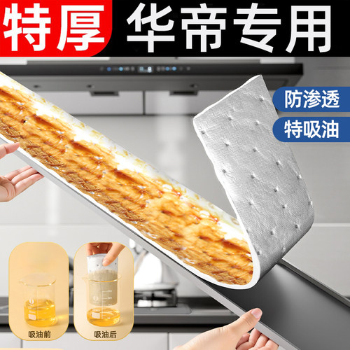 华帝抽油烟机吸油棉条通用厨房专用加厚垫油纸油槽过滤盒防油贴纸 - 封面